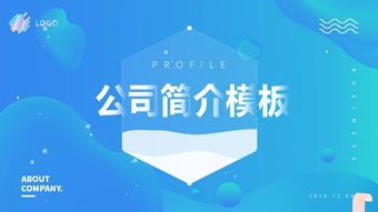 高端创意渐变公司简介ppt